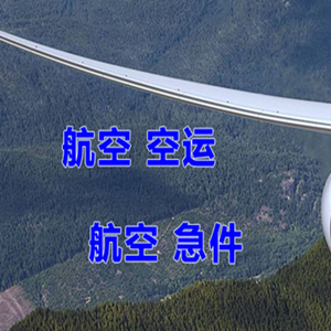 南充高坪空运代理快递-选东方航空和上海航空