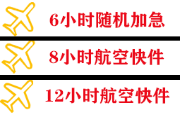 南充高坪空运代理快递公司,专业空运当天件